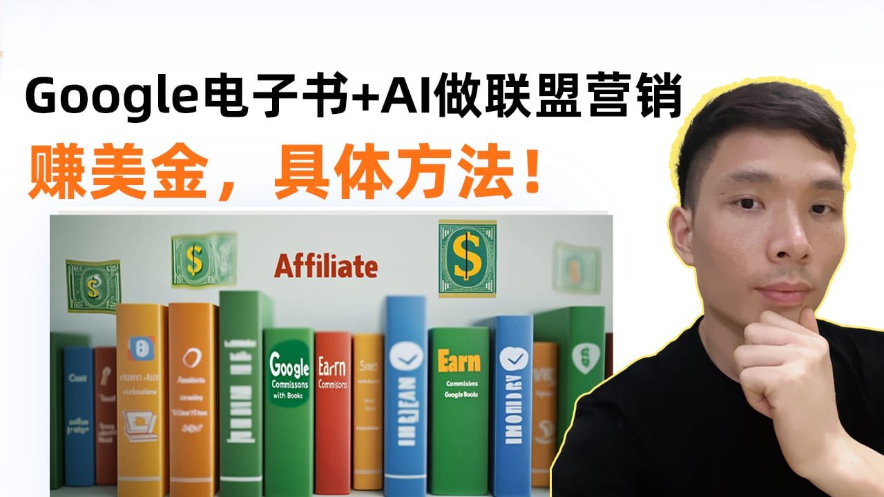 教你如何通过Google图书+AI赚取被动收入——2025年的联盟营销技巧