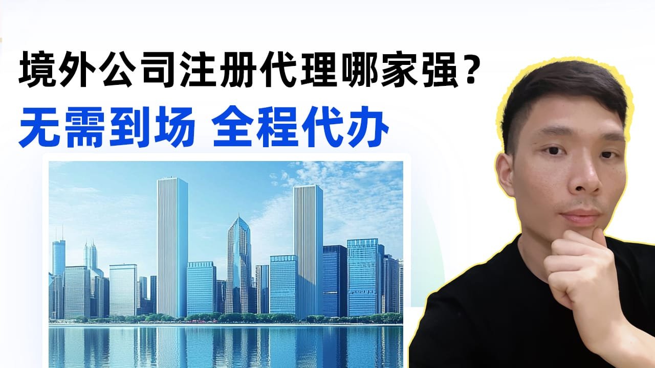 2025国外注册公司流程及费用（3个代办机构对比）— 跨境电商创业必备指南