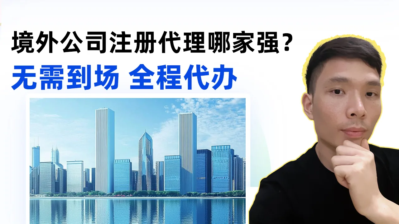 2025国外注册公司流程及费用（3个代办机构对比）— 跨境电商创业必备指南