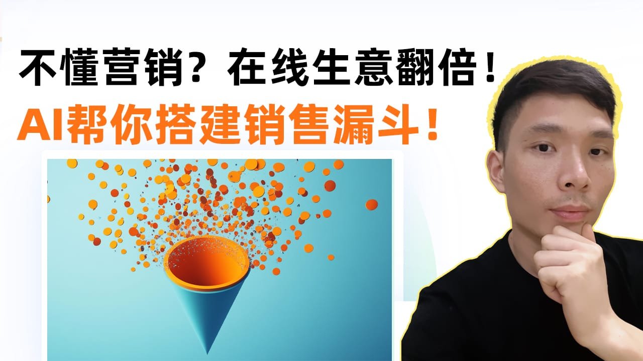 AI+ClickFunnels 2.0详细教程：从零开始搭建你的销售系统
