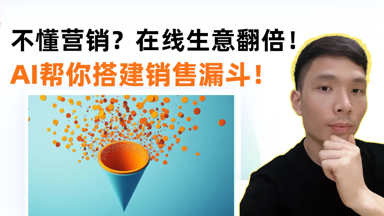 AI+ClickFunnels 2.0详细教程：从零开始搭建你的销售系统