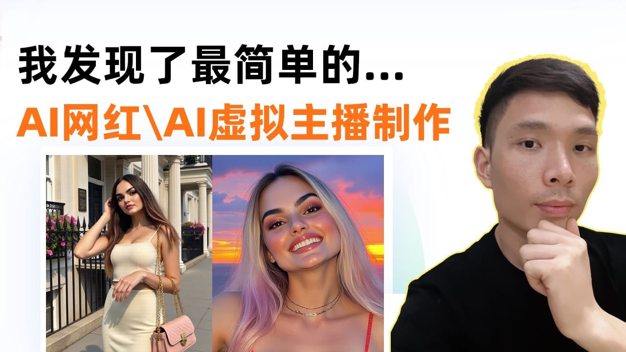 YouTube AI虚拟主播制作教程