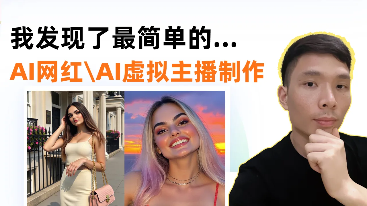YouTube AI虚拟主播制作教程