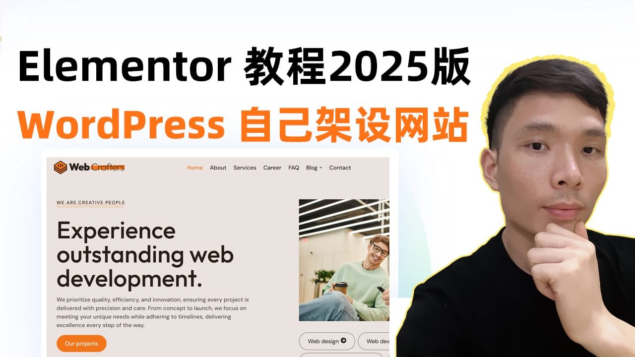 2025 Elementor 新手教程：轻松搭建 WordPress 网站