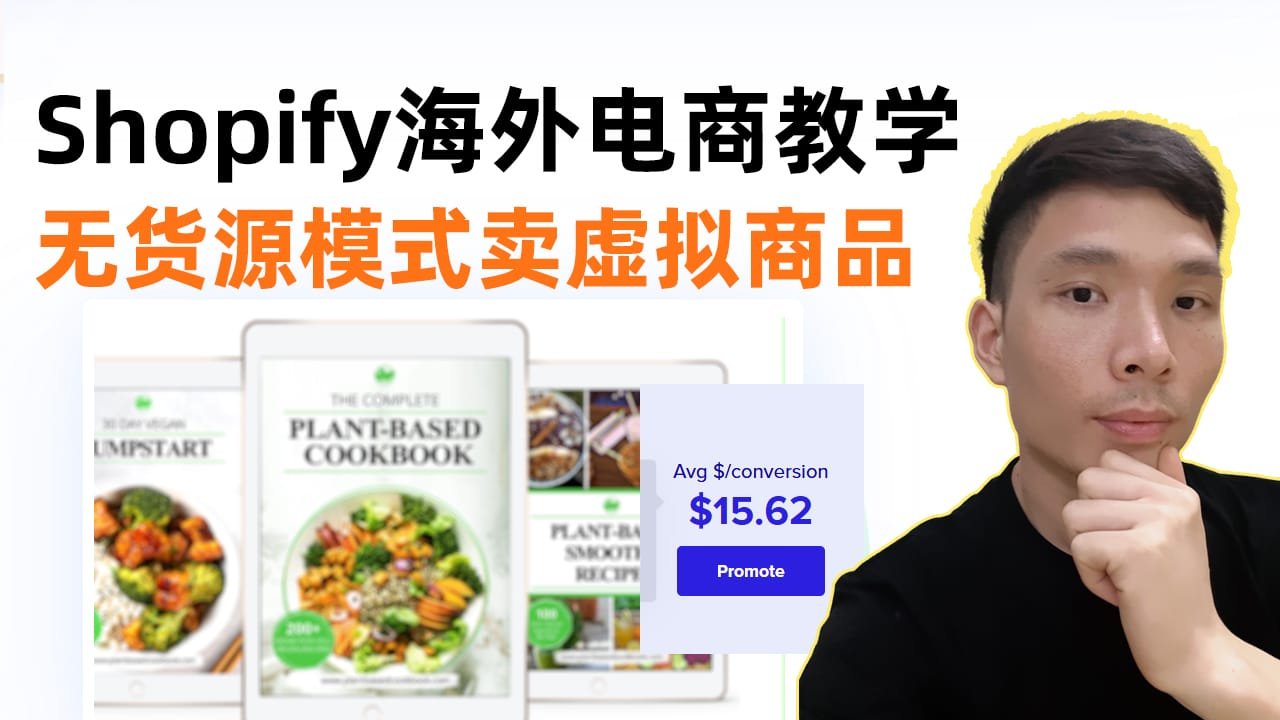 在Shopify上销售数字产品的完整指南：开店、上货、营销全覆盖