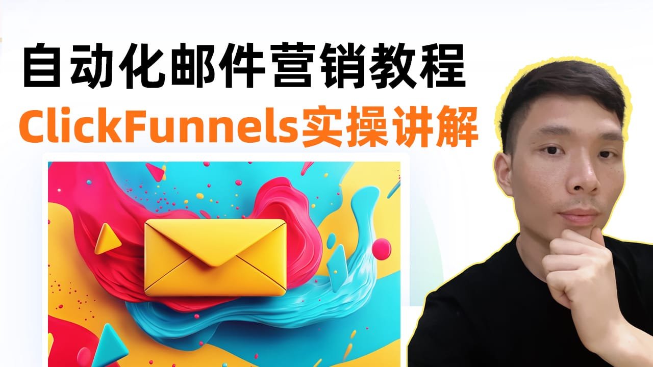 ClickFunnels邮件营销自动化教程