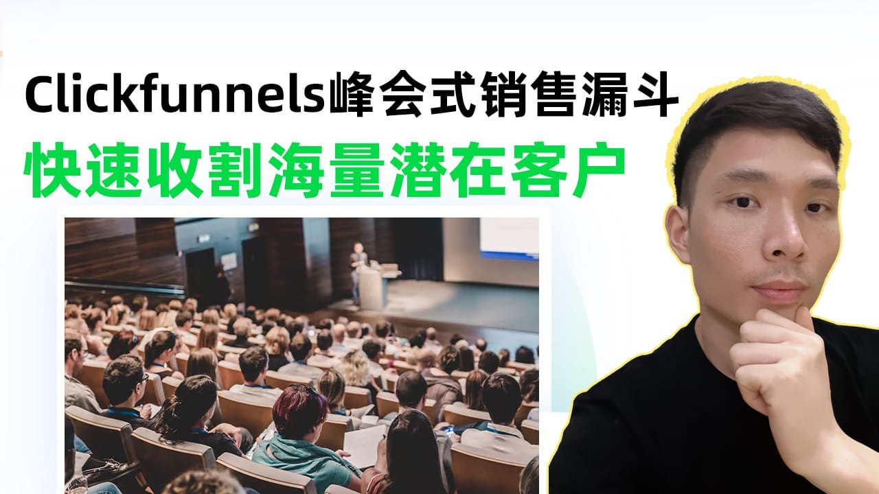 Clickfunnels Summit Funnels峰会式销售漏斗实操指南：快速引爆客户名单的秘密！