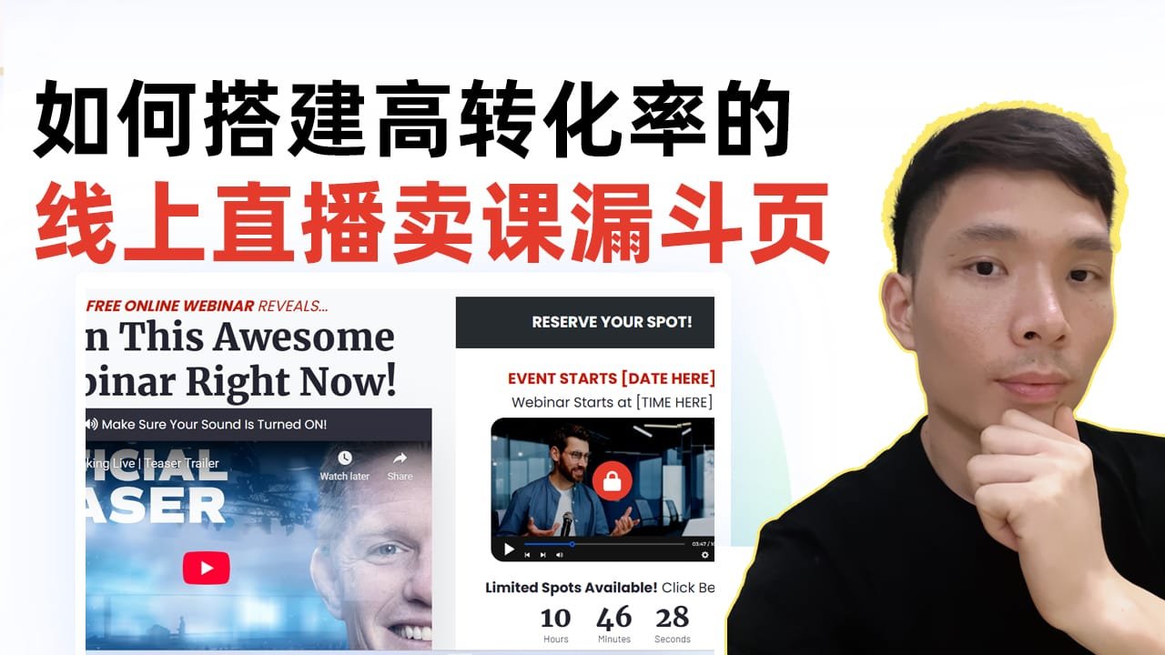 如何打造高转化率的线上直播漏斗页面（手把手教学）