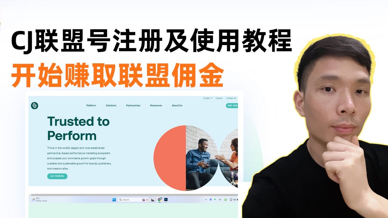 2025 年 CJ 联盟账号注册与使用全攻略