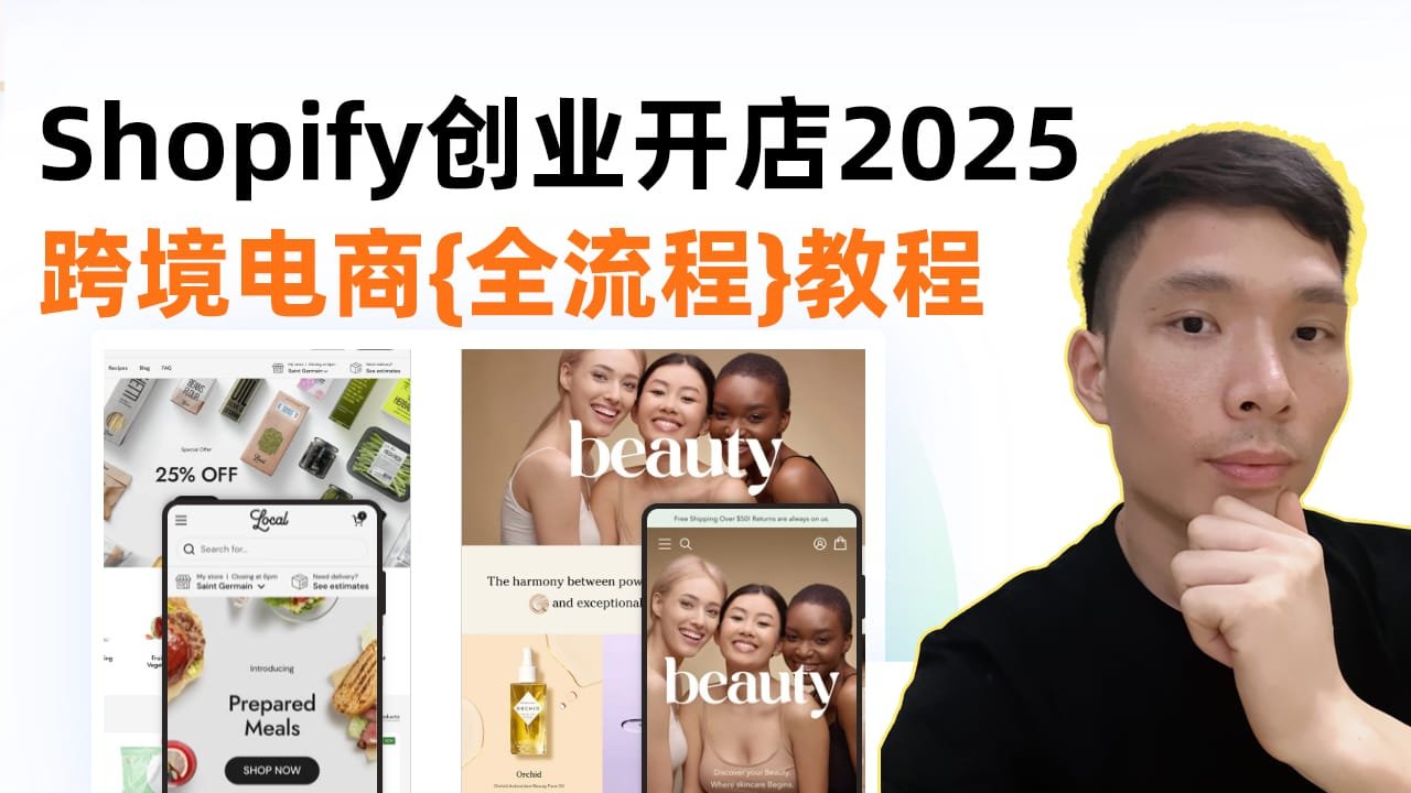 2025年Shopify跨境电商从入门到精通