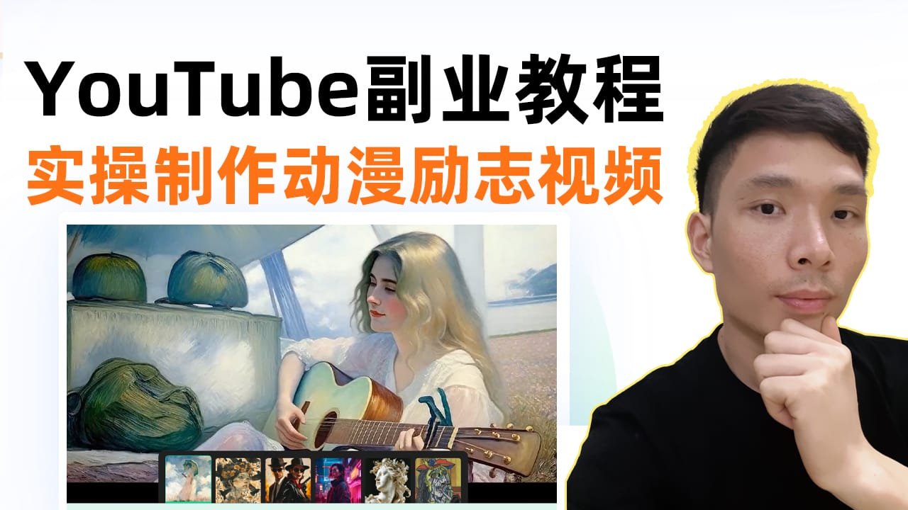 YouTube副业秘籍：动漫视频制作全程实操教学