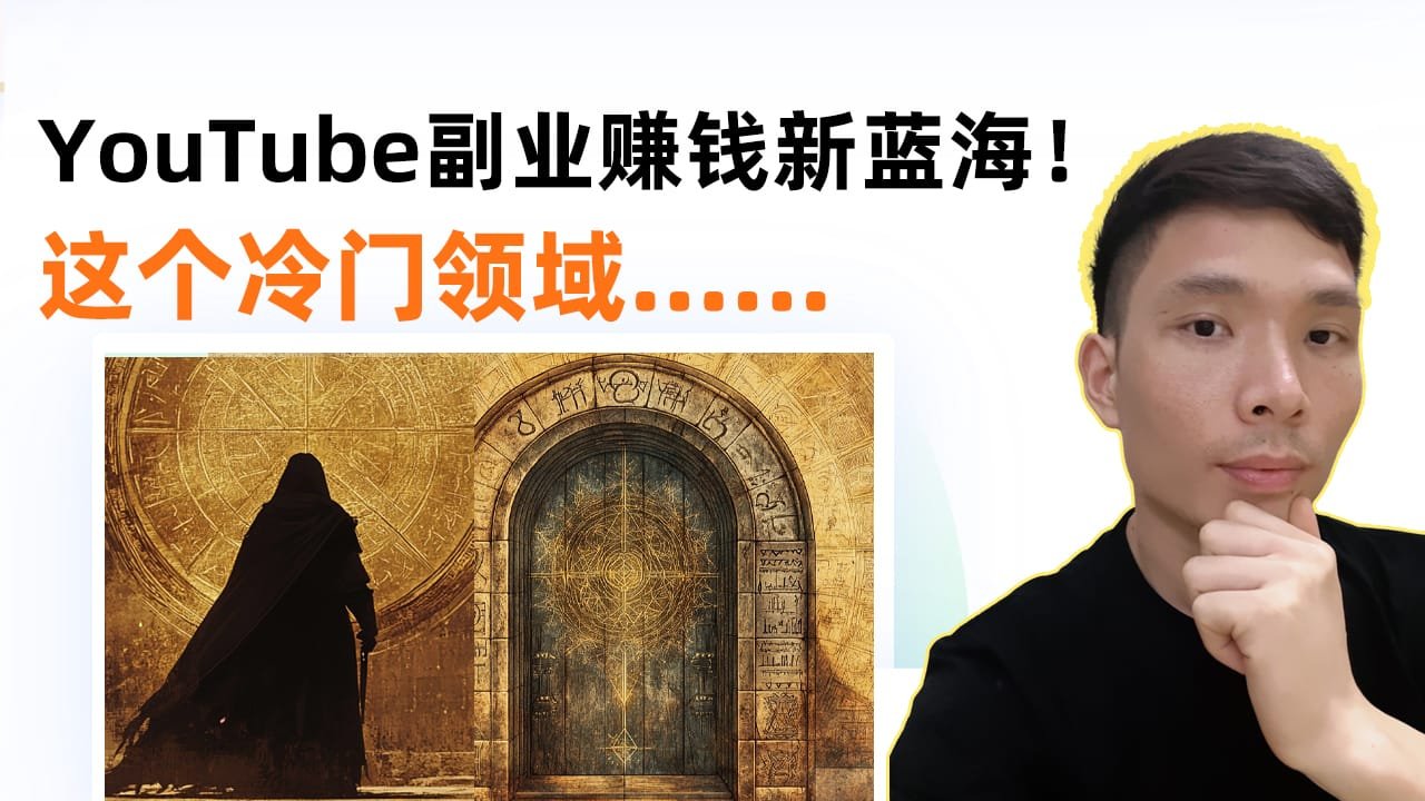 YouTube新蓝海！50分钟实操教你做古老智慧及哲学故事视频