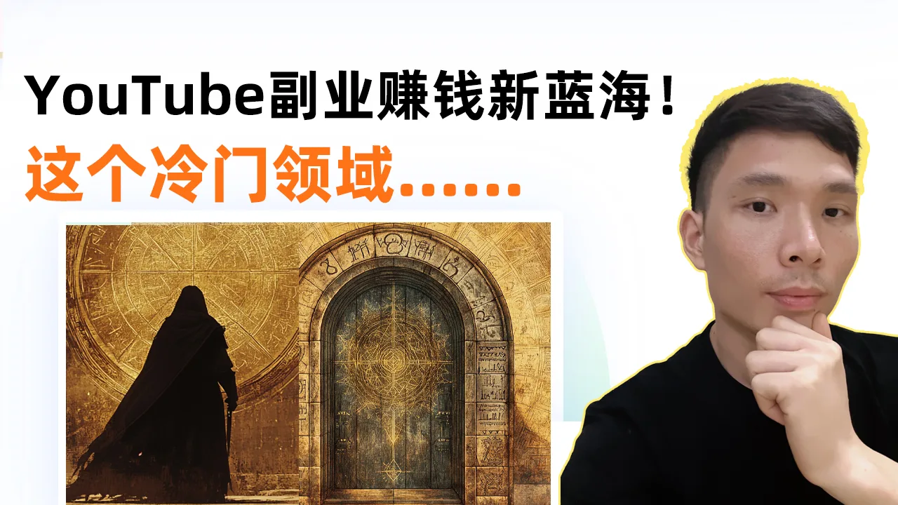 YouTube新蓝海！50分钟实操教你做古老智慧及哲学故事视频