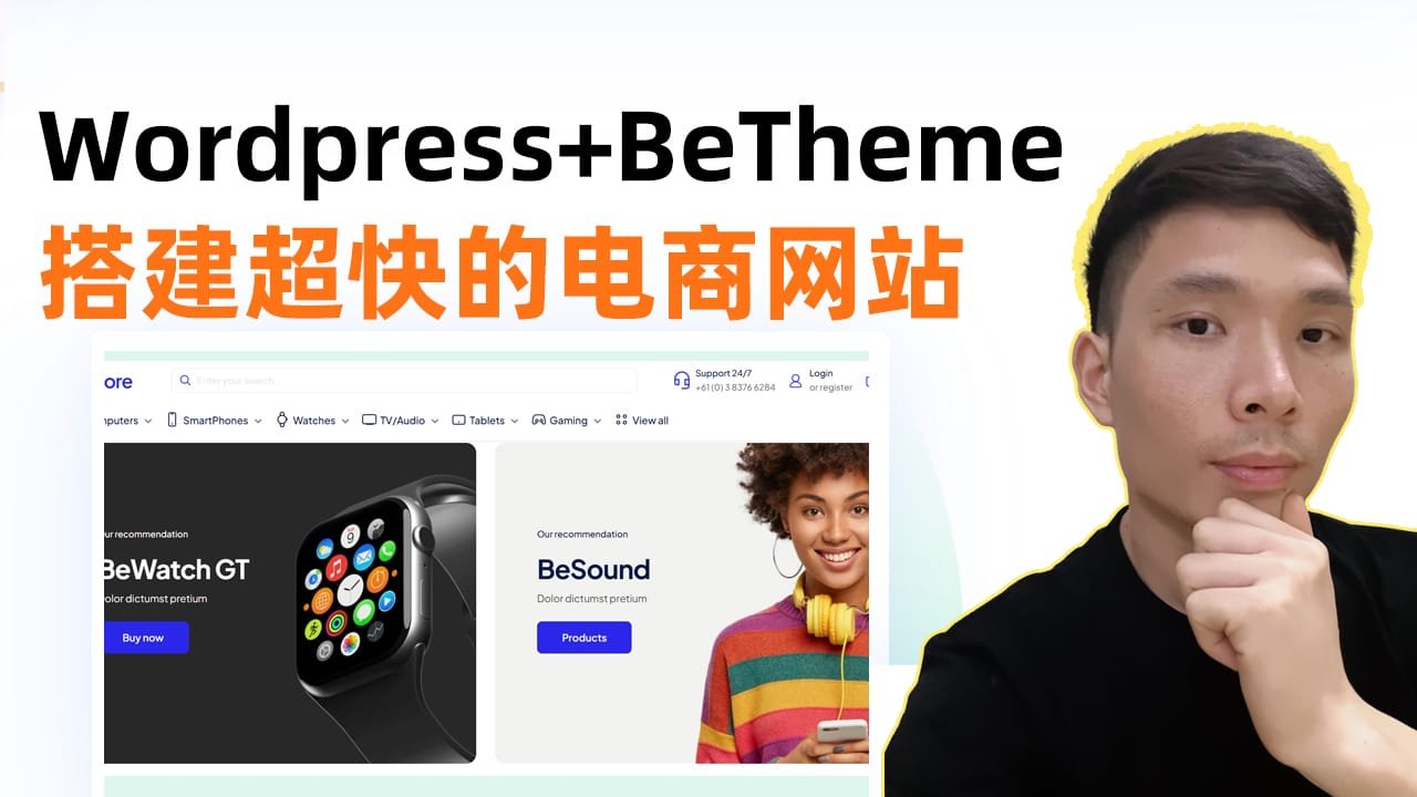 30万销量验证的wordpress全球畅销主题Betheme建站教程：搭建跨境电商独立站