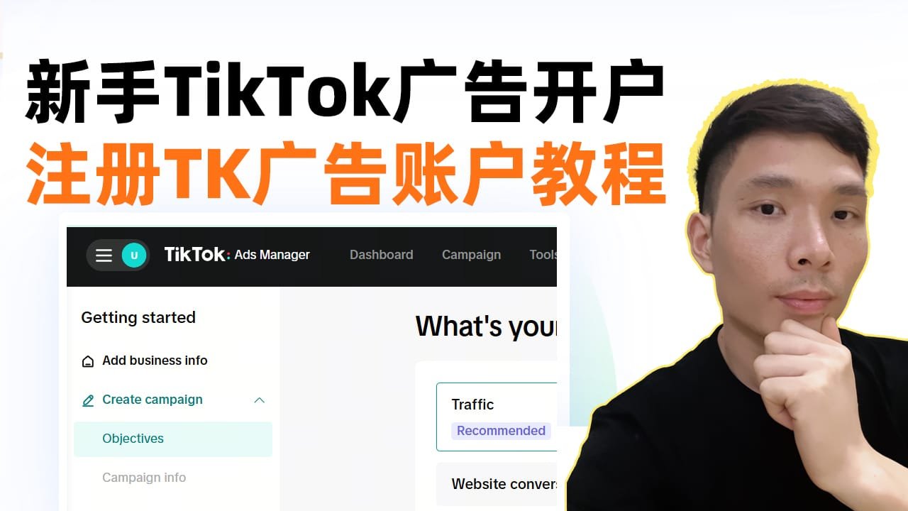 2025 TikTok广告全攻略！个人TK Ads账户注册全解密
