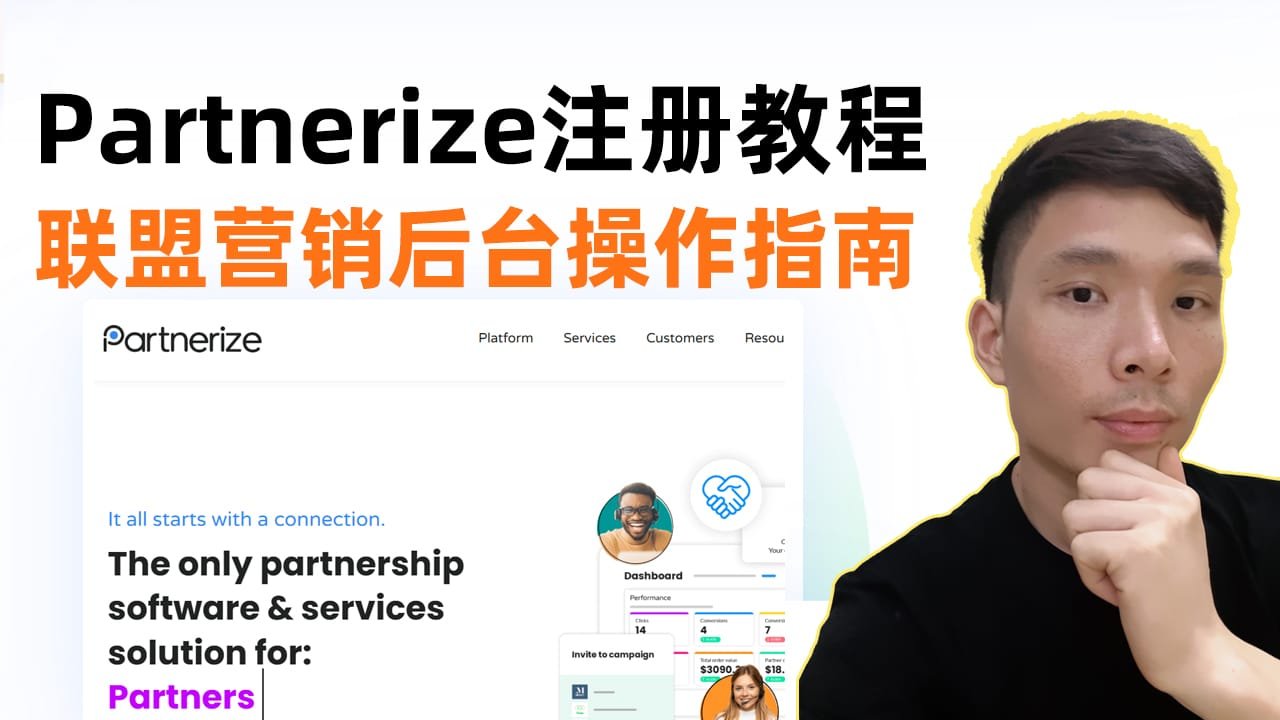 网上赚钱新选择！2025 Partnerize账号注册及后台操作指南
