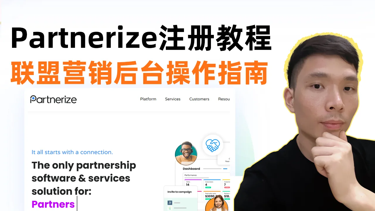 网上赚钱新选择！2025 Partnerize账号注册及后台操作指南