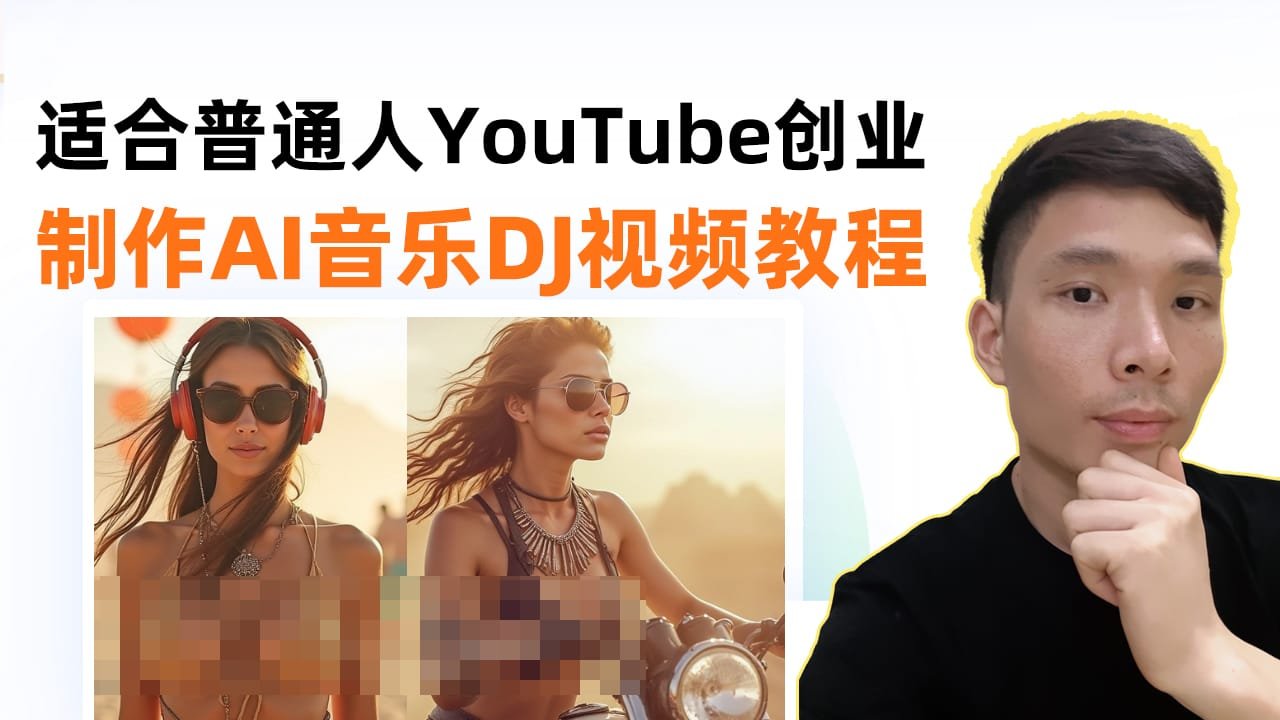 想靠 YouTube 赚钱？这种副业模式最适合普通人！AI制作DJ音乐视频——手把手教你全流程！
