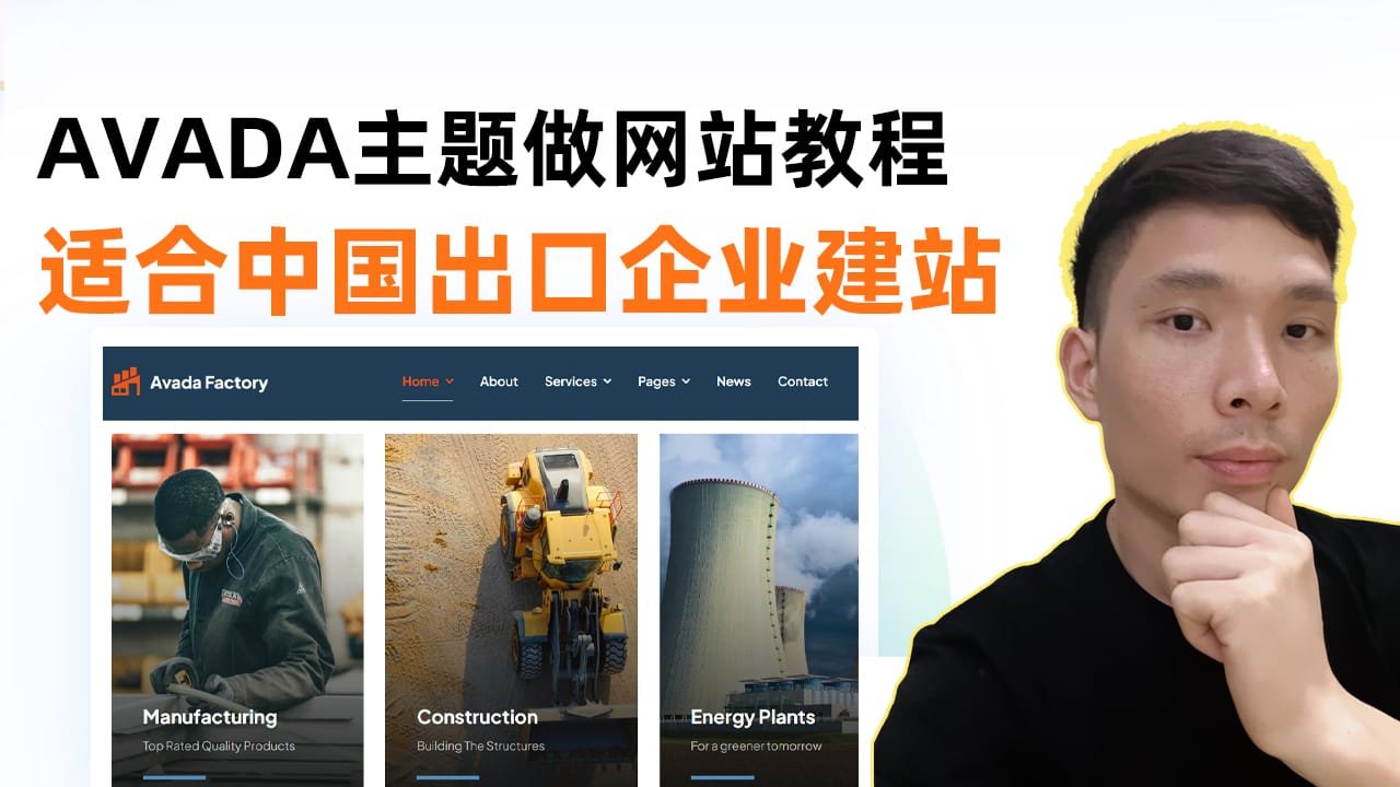 用WordPress搭建专业企业官网｜AVADA模板教程2025（适用外贸工厂建站）