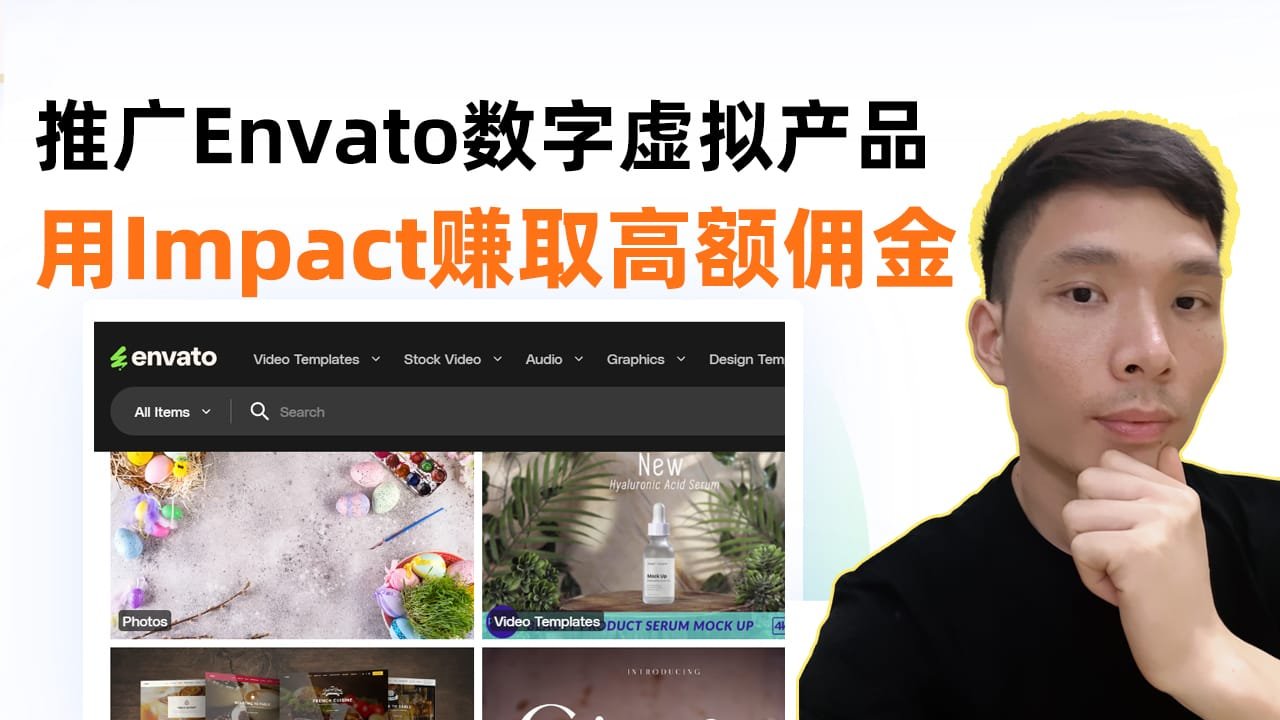 从零开始！用Impact推广Envato数字产品赚收益