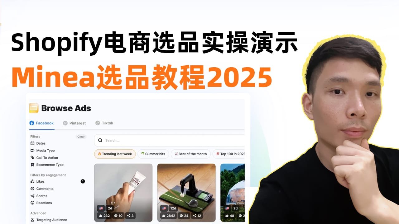 Minea使用教程：shopify电商选品攻略