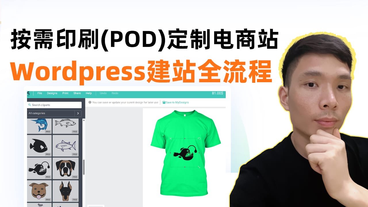 从零开始！WordPress搭建按需印刷POD定制电商独立站教程