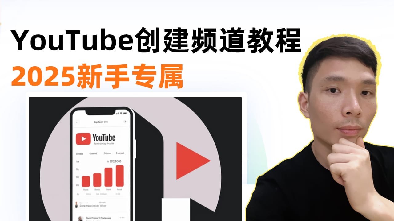 YouTube频道创建教程（2025）！超简单操作流程