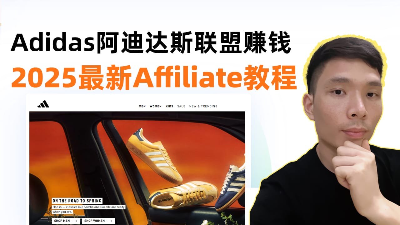 国外阿迪达斯联盟营销Affiliate项目赚钱全攻略！