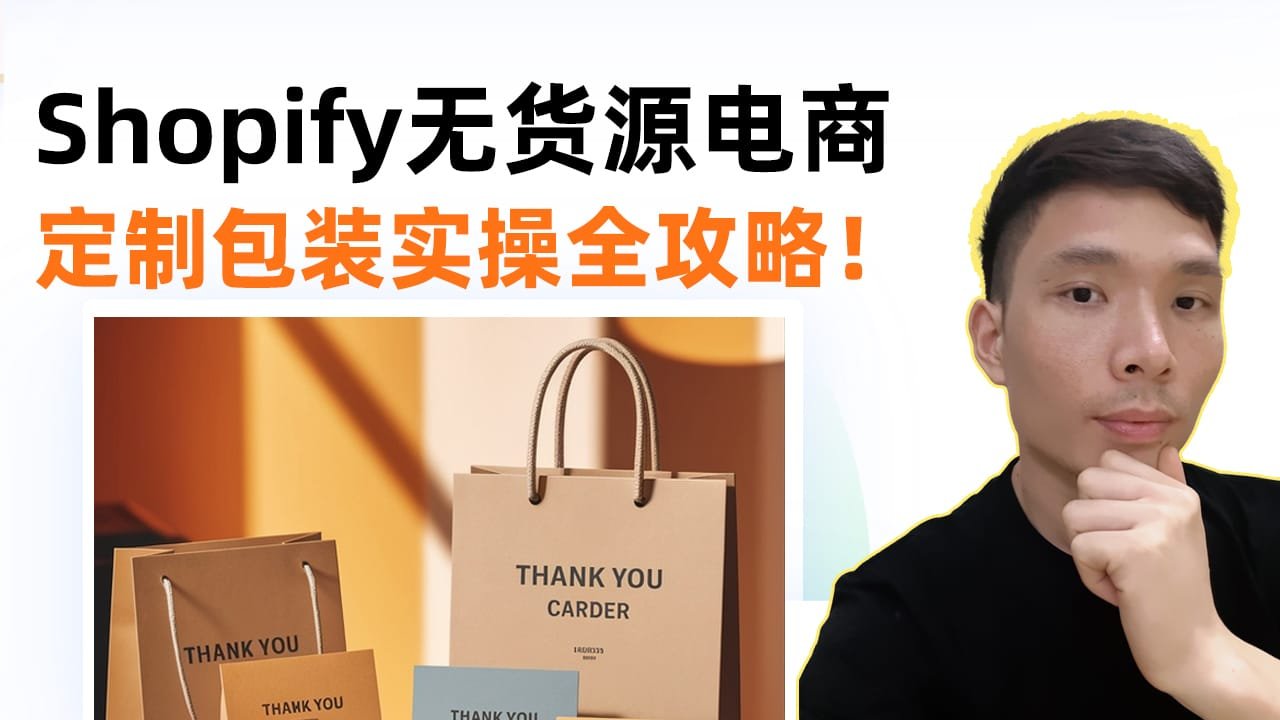 Shopify跨境电商如何搞定全套包装？BSdropshipping 全流程实操指南