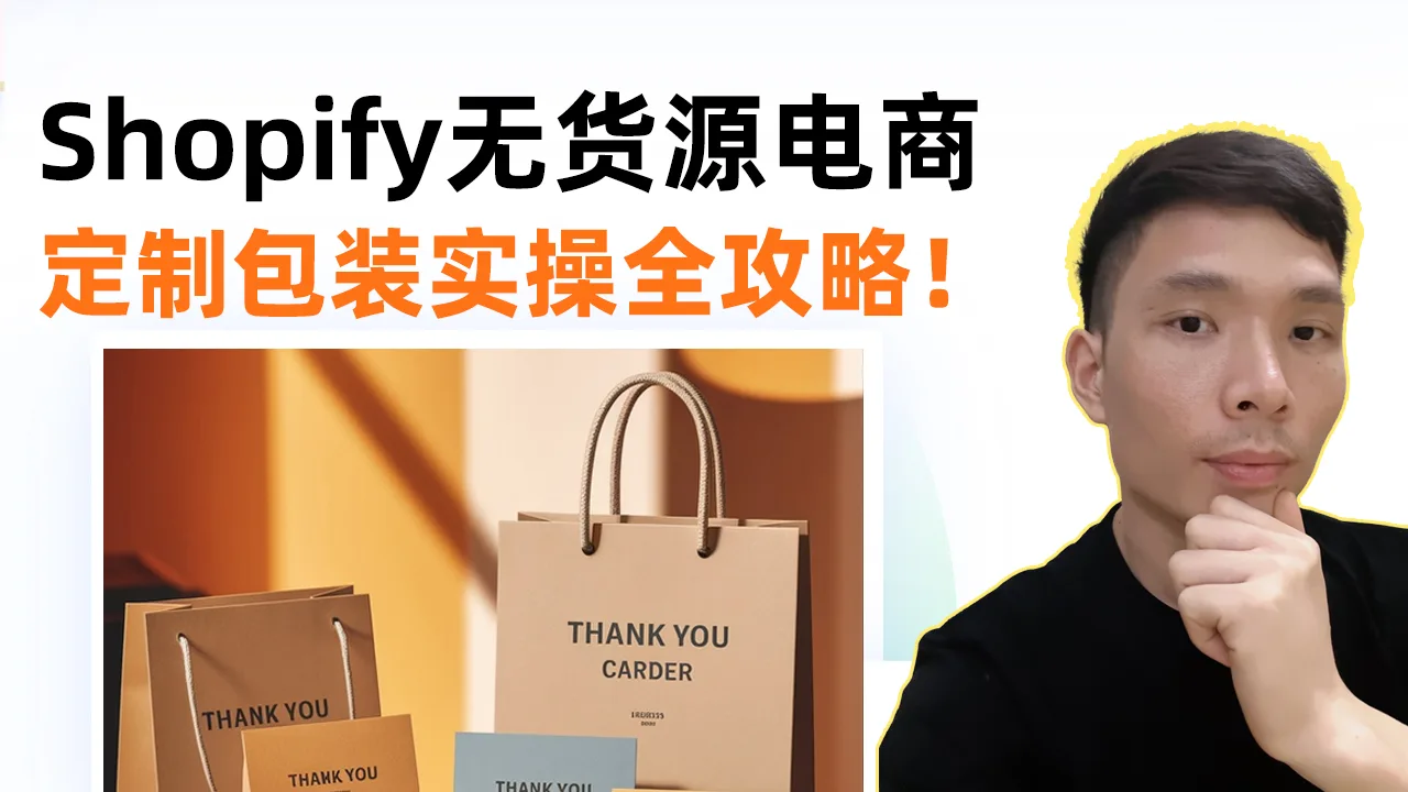 Shopify跨境电商如何搞定全套包装？BSdropshipping 全流程实操指南