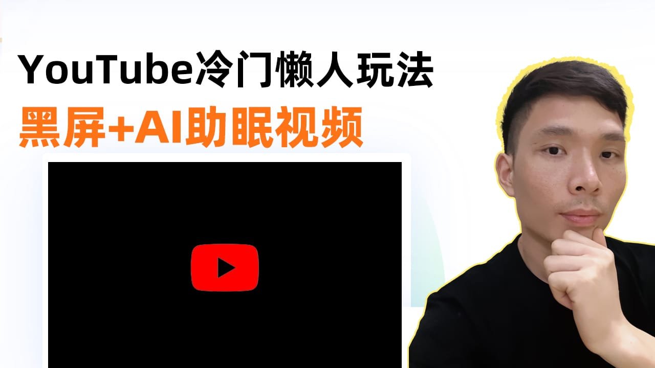 雨声+黑屏+AI知识=YouTube冷门懒人赚钱玩法！