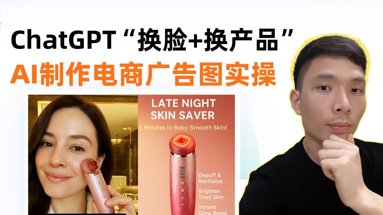 AI电商广告图实操：轻松换脸换产品！跨境电商卖家必学AI技能