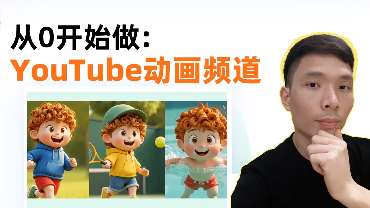 从0开始打造AI动画YouTube频道：AI全流程实战教学