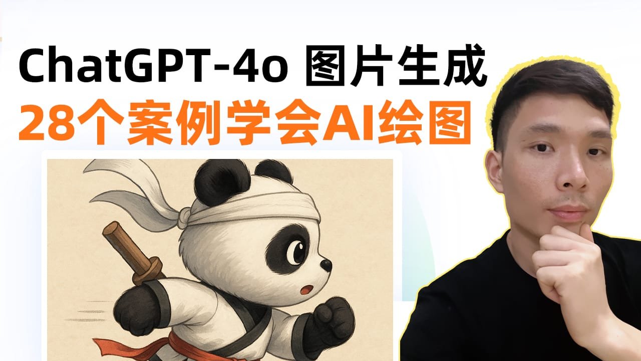 ChatGPT-4o生成图像新玩法！28个新手案例合集！