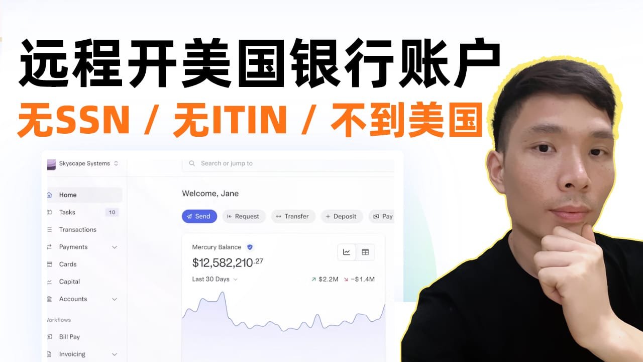 不是美国人，也能远程开美国银行账户!不用SSN、不用ITIN、不用美国地址