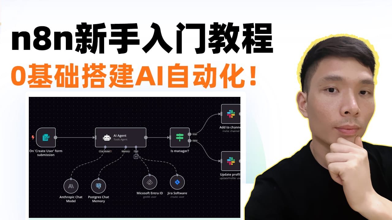 n8n自动化系统搭建实操教程！