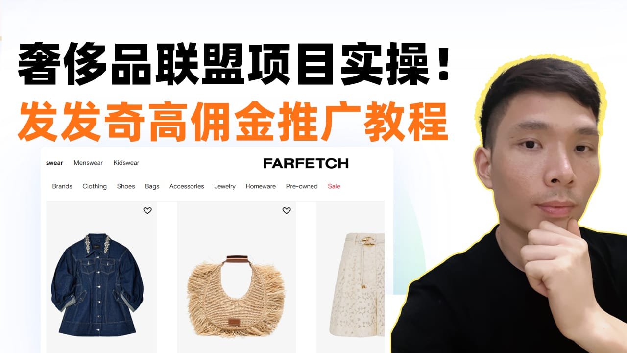 奢侈品联盟项目实操！手把手教你申请+推广发发奇（Farfetch）高佣金项目