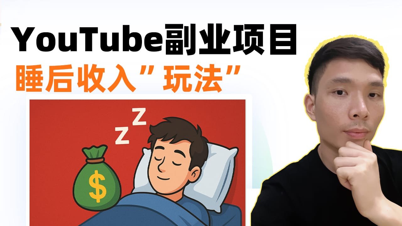 利用AI打造“超长YouTube频道”赚钱系统：完整实操流程分享（含工具链接）