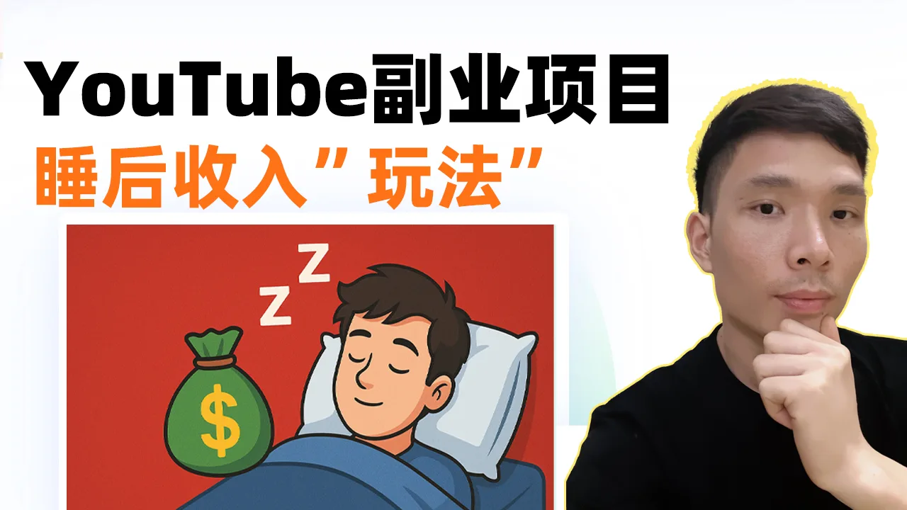 利用AI打造“超长YouTube频道”赚钱系统：完整实操流程分享（含工具链接）