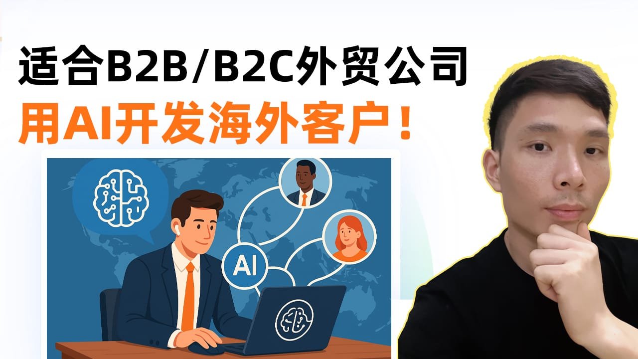 2025年最新海外客户开发、AI获客打法！