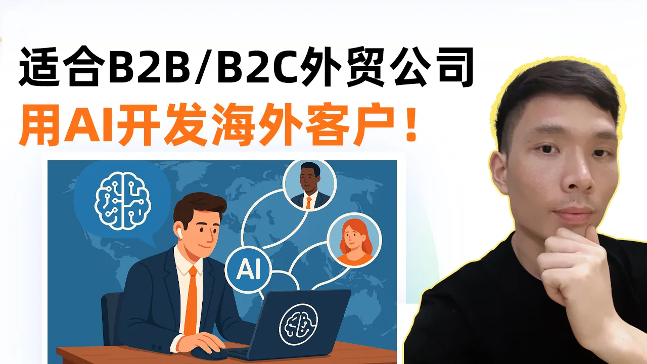 2025年最新海外客户开发、AI获客打法！