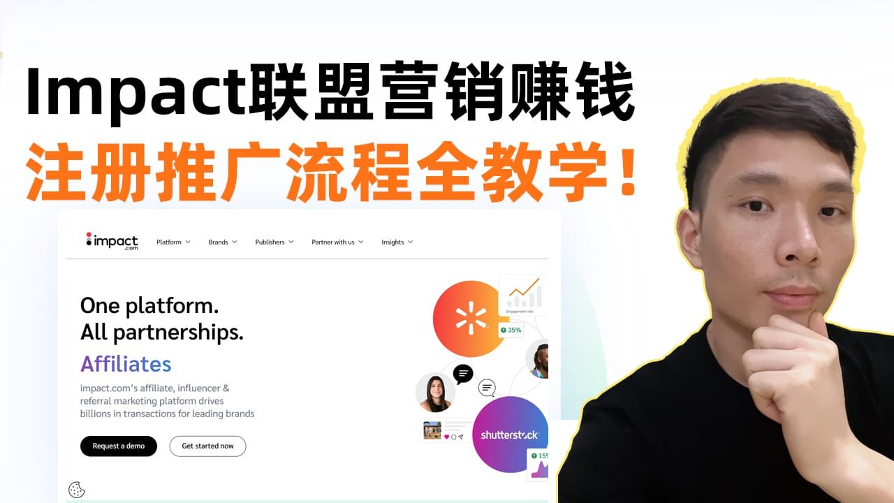 Impact联盟营销新手必看的实战指南！