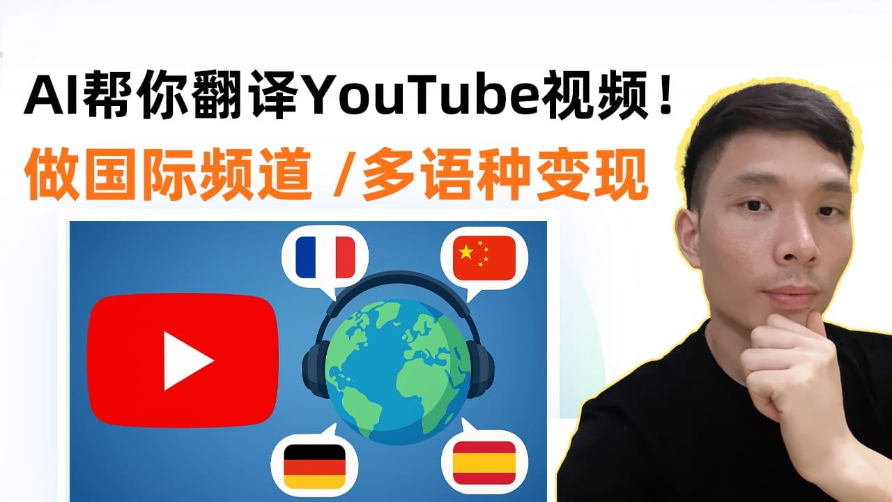 用AI翻译YouTube视频成多国语言教程（实操案例+工具推荐）