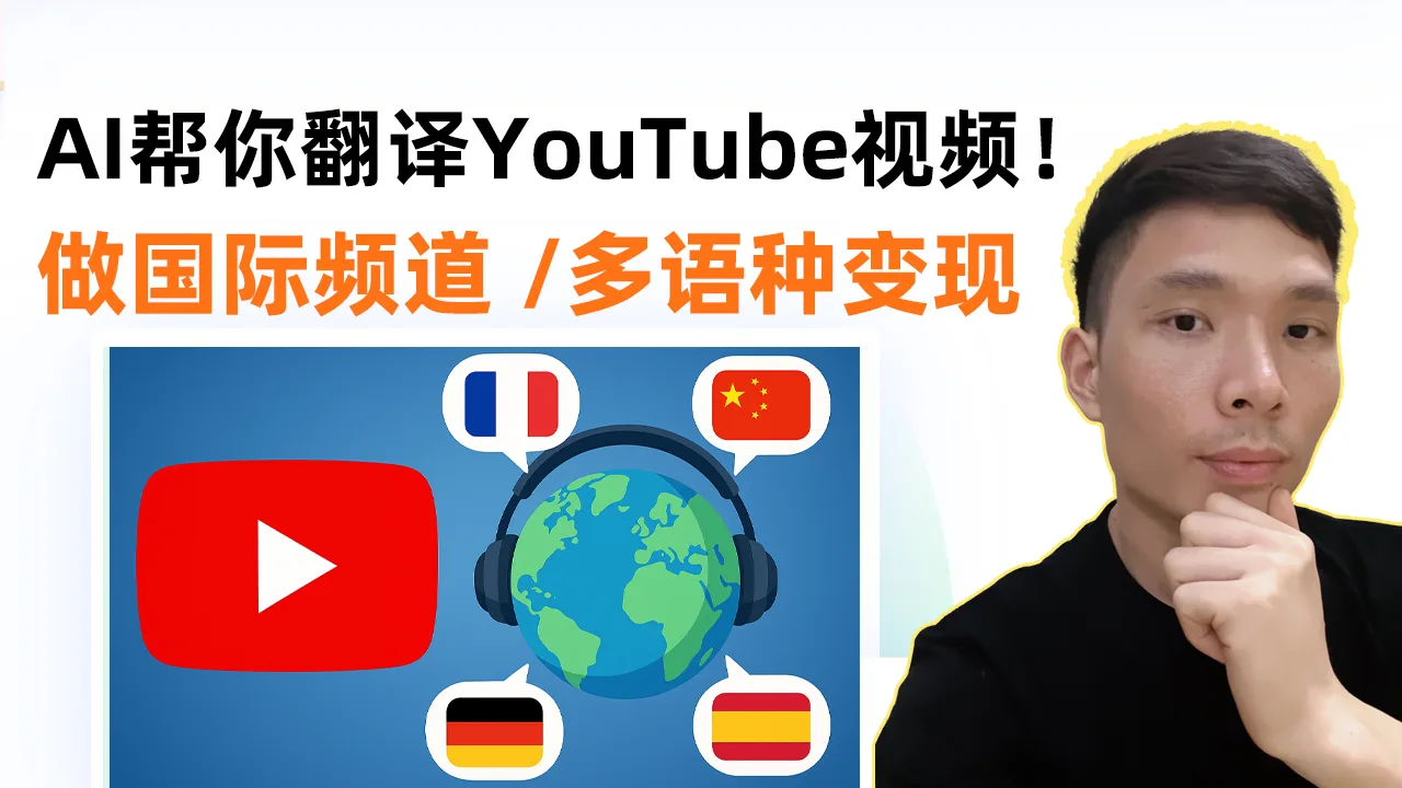用AI翻译YouTube视频成多国语言教程（实操案例+工具推荐）