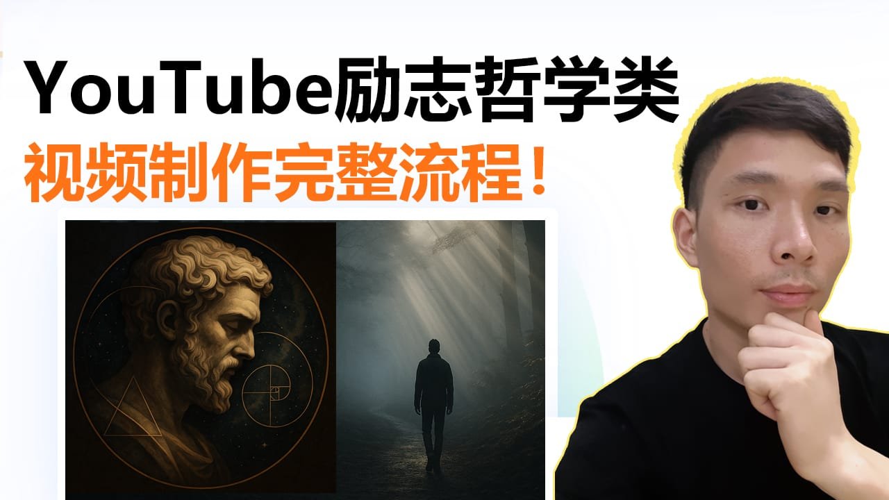 副业新风口：我用AI搞定励志频道全流程，励志类视频这样制作变现！