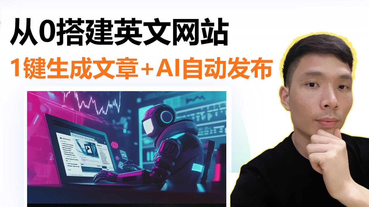 教你用 AI + WordPress + Make 搭建全自动更新的英文博客网站（实操教程）