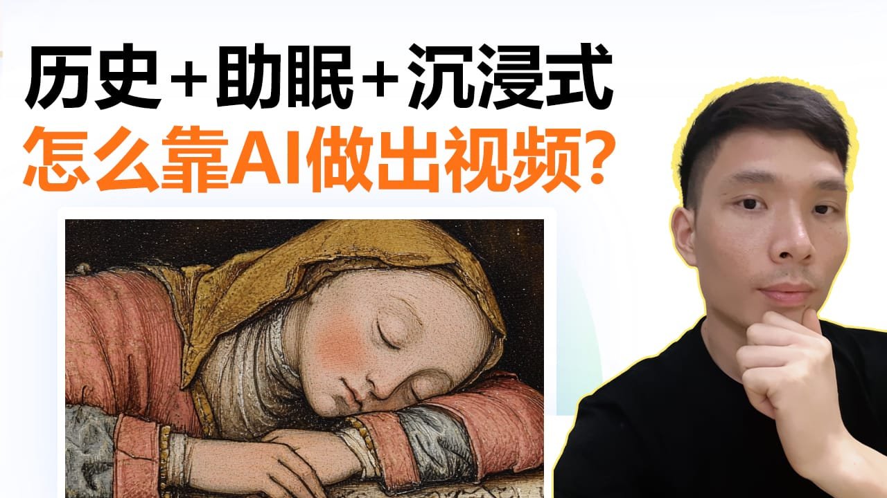国外都在做的助眠频道，怎么靠AI做出来？不眠的历史学家
