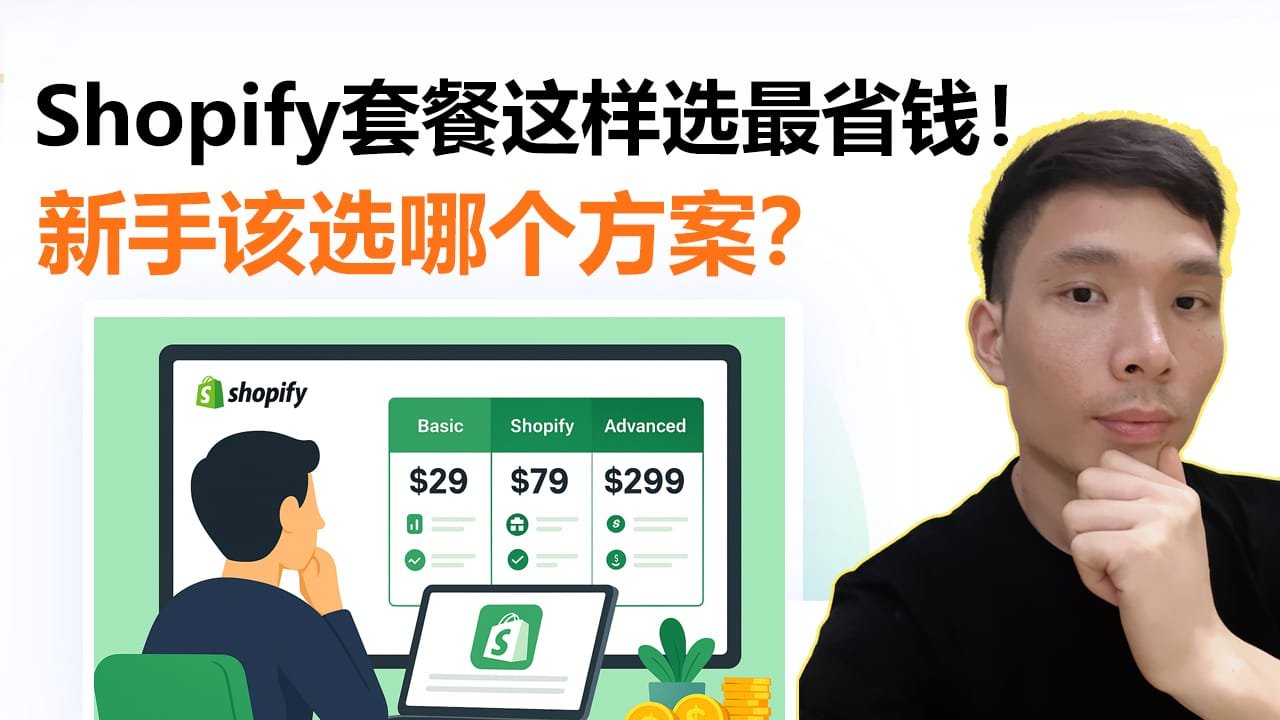2025年Shopify套餐怎么选？跨境电商新手如何挑选最合适的建站方案？