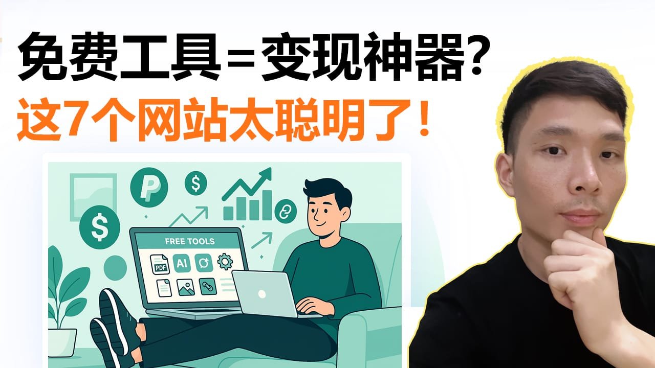 做什么网站赚钱：7个免费工具变现网站案例｜简单小工具，月入上万美金