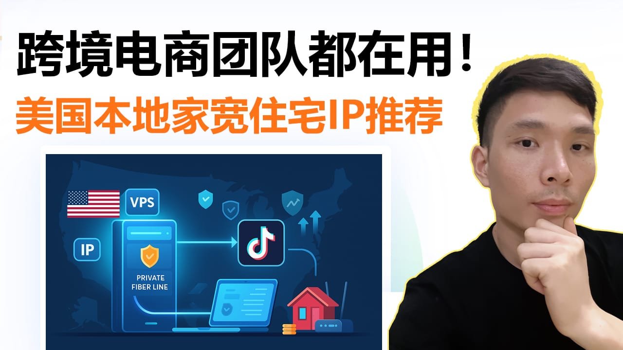 美国住宅IP推荐：美区TikTok专线节点搭建全攻略